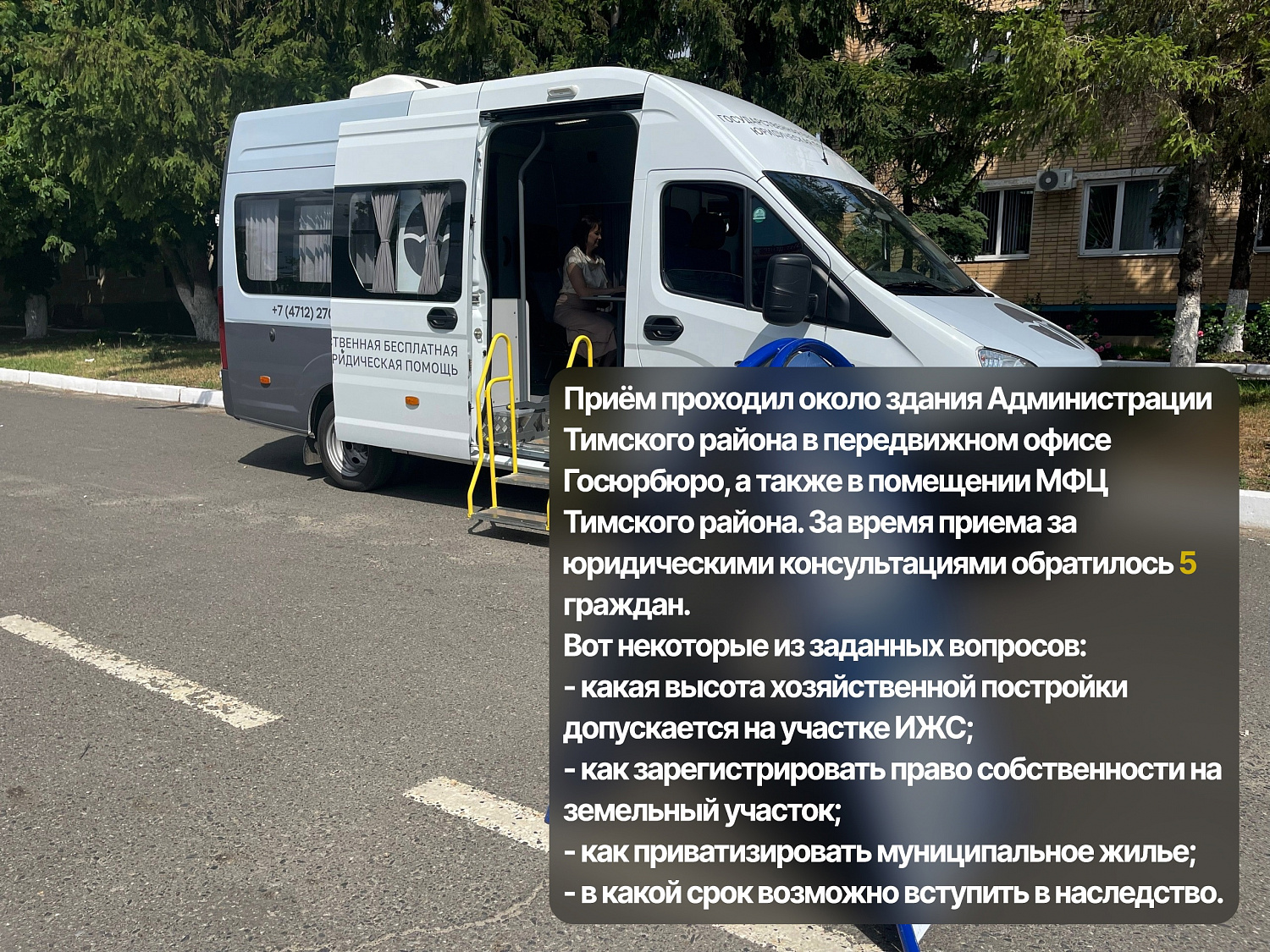 Выездной приём граждан в Тимском районе 10.06.2024