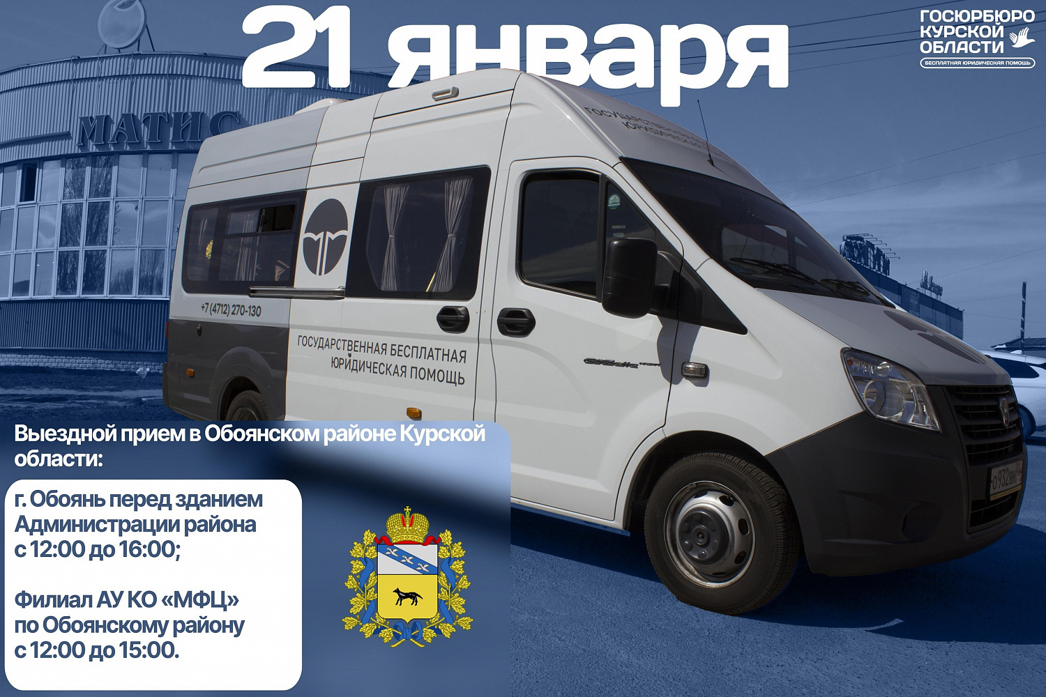Анонс выезда в Обоянский район с приёмом граждан