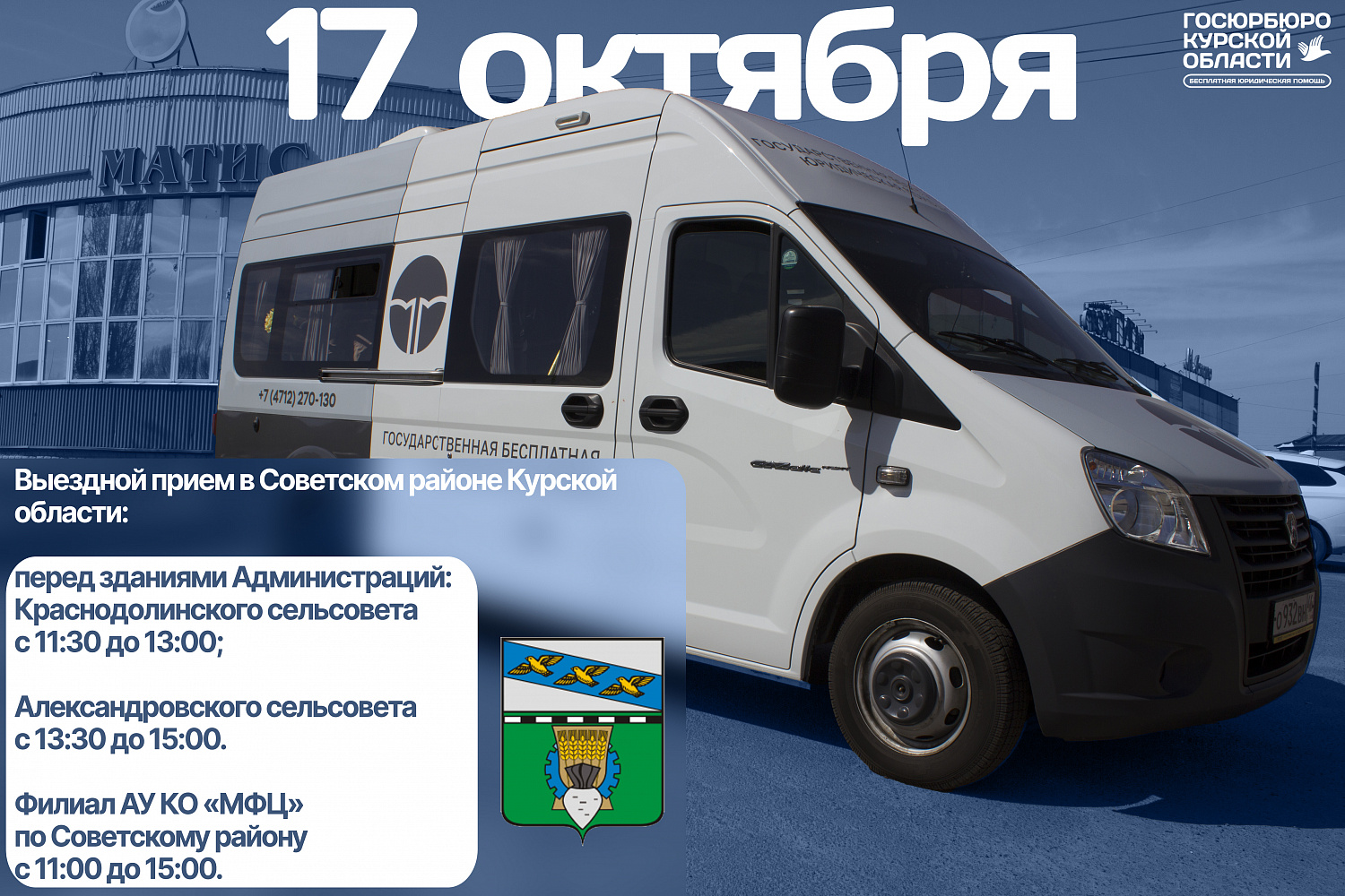 Выездной приём граждан в Советском районе Курской области 