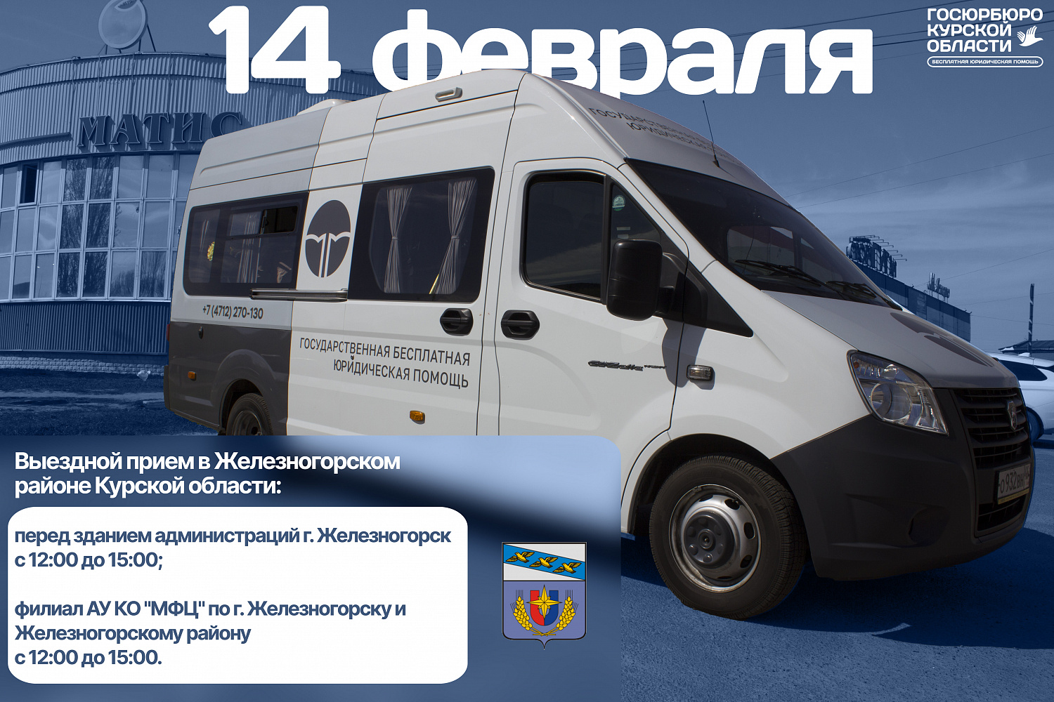 Посещение Железногорского района Курской области 14.02.2025