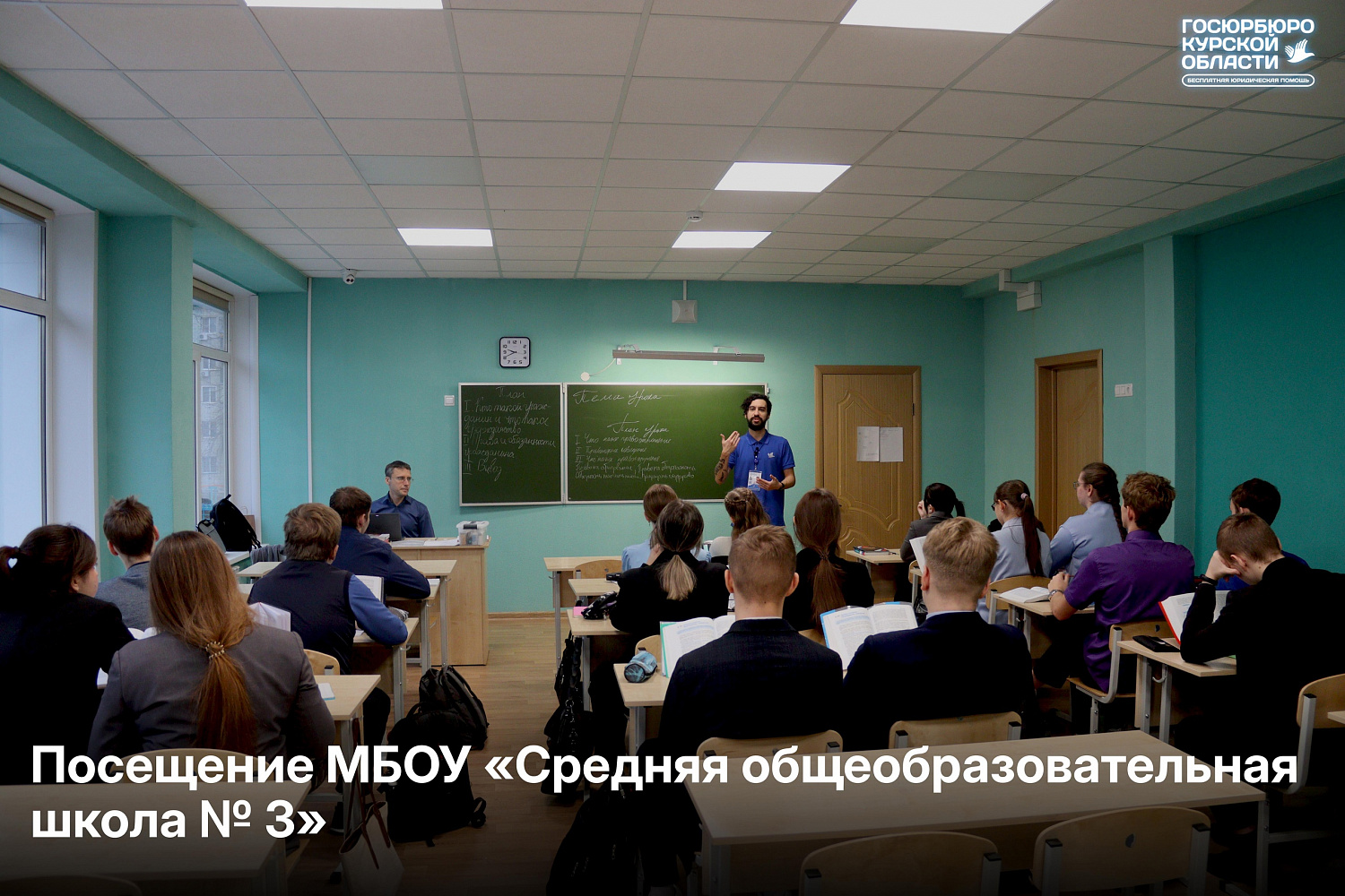 Юристы Государственного юридического бюро Курской области в рамках Недели правовой помощи провели мероприятия по правовому просвещению в 3-х общеобразовательных учреждениях города Курска