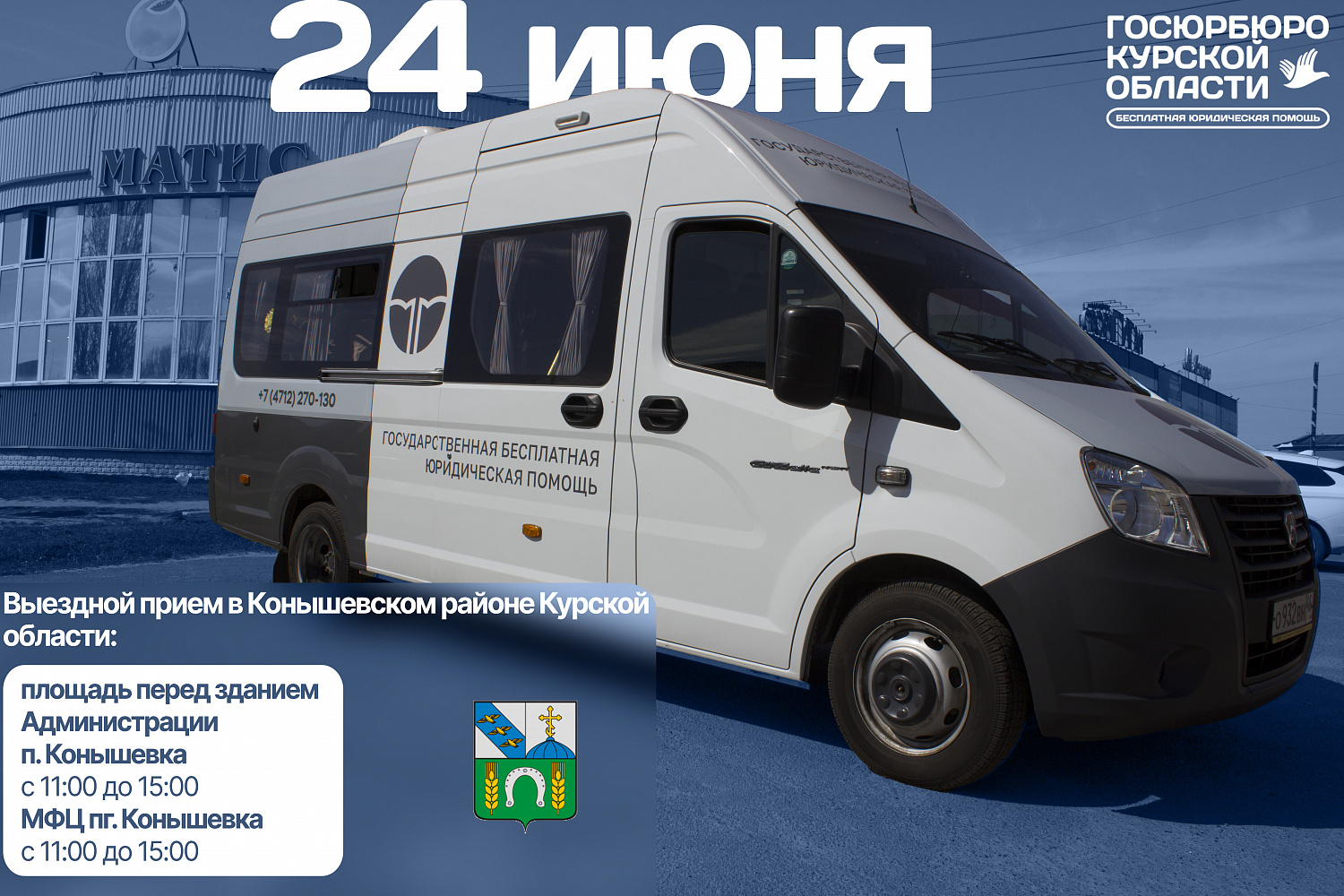 Анонс выездного приёма в Конышевском районе 24.10.2024